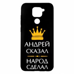 Чехол для Xiaomi Redmi Note 9/Redmi 10X Андрей сказал - народ сделал - PrintSalon