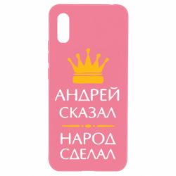 Чехол для Xiaomi Redmi 9a Андрей сказал - народ сделал