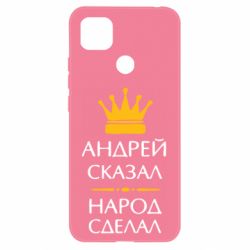 Чехол для Xiaomi Redmi 9c Андрей сказал - народ сделал