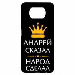 Чехол для Xiaomi Poco X3 Андрей сказал - народ сделал - PrintSalon