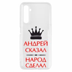 Чехол для Realme 6 Андрей сказал - народ сделал - PrintSalon