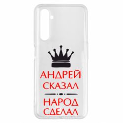 Чехол для Realme 6 Pro Андрей сказал - народ сделал - PrintSalon