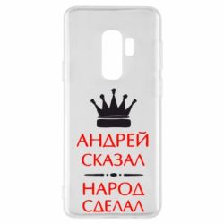 Чехол для Samsung S9+ Андрей сказал - народ сделал - PrintSalon