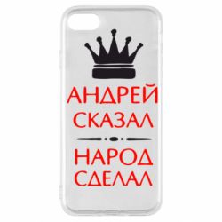 Чехол для iPhone SE 2022 Андрей сказал - народ сделал - PrintSalon
