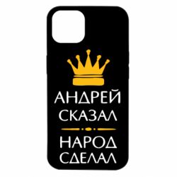 Чехол для iPhone 14 Андрей сказал - народ сделал - PrintSalon