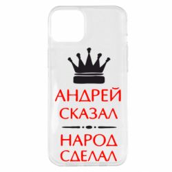 Чехол для iPhone 14 Plus Андрей сказал - народ сделал - PrintSalon