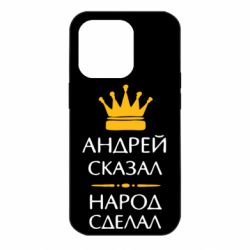 Чехол для iPhone 14 Pro Андрей сказал - народ сделал - PrintSalon