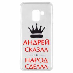 Чехол для Samsung A8 2018 Андрей сказал - народ сделал - PrintSalon