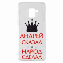 Чехол для Samsung A8+ 2018 Андрей сказал - народ сделал - PrintSalon