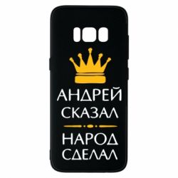 Чехол для Samsung S8 Андрей сказал - народ сделал - PrintSalon