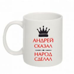 Чашка 320ml Андрей сказал - народ сделал
