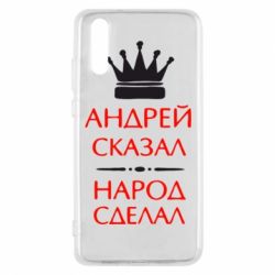 Чехол для Huawei P20 Андрей сказал - народ сделал - PrintSalon