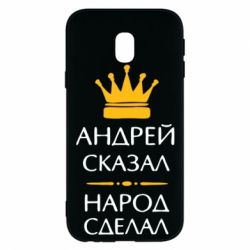 Чехол для Samsung J3 2017 Андрей сказал - народ сделал - PrintSalon