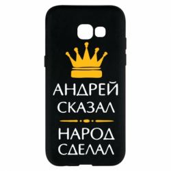 Чехол для Samsung A5 2017 Андрей сказал - народ сделал - PrintSalon