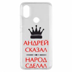 Чехол для Xiaomi Mi A2 Андрей сказал - народ сделал - PrintSalon