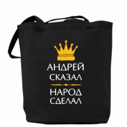 Эко-сумка Андрей сказал - народ сделал - PrintSalon