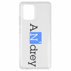 Чехол для Samsung S10 Lite Andrey - PrintSalon