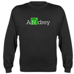Cвитшот Andrey - PrintSalon