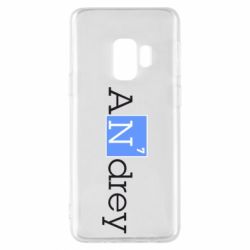 Чехол для Samsung S9 Andrey - PrintSalon