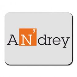Коврик для мыши Andrey - PrintSalon