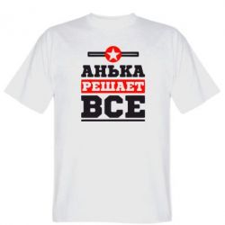 Мужская футболка Stedman Анька решает все - PrintSalon