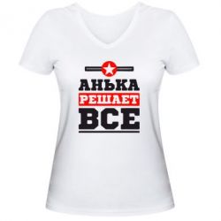 Женская футболка с V-образным вырезом Анька решает все - PrintSalon