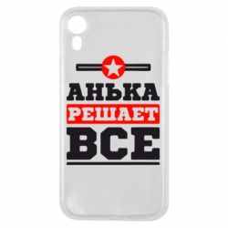 Чехол для iPhone XR Анька решает все - PrintSalon