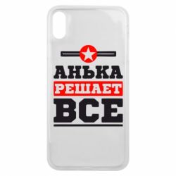Чехол для iPhone Xs Max Анька решает все - PrintSalon