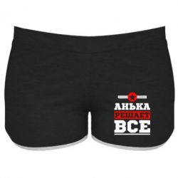 Женские шорты Анька решает все - PrintSalon