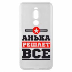 Чехол для Meizu Note 8 Анька решает все - PrintSalon