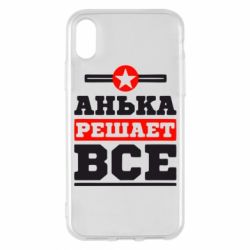 Чехол для iPhone X/Xs Анька решает все - PrintSalon