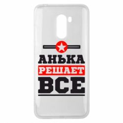 Чехол для Xiaomi Pocophone F1 Анька решает все - PrintSalon