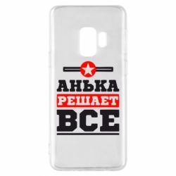 Чехол для Samsung S9 Анька решает все - PrintSalon