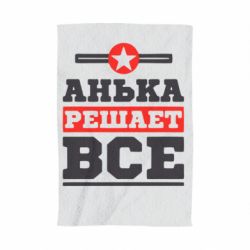 Полотенце с принтом Анька решает все - PrintSalon