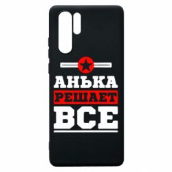 Чехол для Huawei P30 Pro Анька решает все - PrintSalon