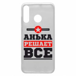 Чехол для Huawei P30 Lite Анька решает все - PrintSalon