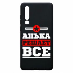 Чехол для Huawei P30 Анька решает все - PrintSalon