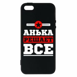 Чехол для iPhone5/5S/SE Анька решает все - PrintSalon