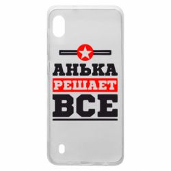 Чехол для Samsung A10 Анька решает все - PrintSalon