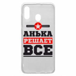 Чехол для Samsung A30 Анька решает все - PrintSalon