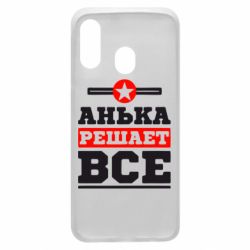 Чехол для Samsung A40 Анька решает все - PrintSalon