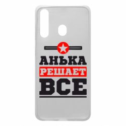 Чехол для Samsung A60 Анька решает все - PrintSalon