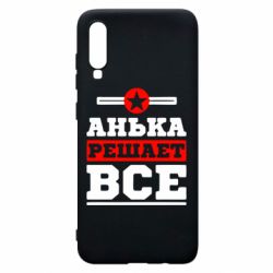 Чехол для Samsung A70 Анька решает все - PrintSalon