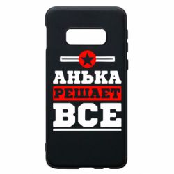 Чехол для Samsung S10e Анька решает все - PrintSalon
