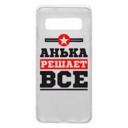 Чехол для Samsung S10 Анька решает все - PrintSalon