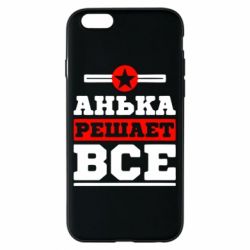 Чехол для iPhone 6/6S Анька решает все - PrintSalon