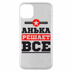 Чехол для iPhone 11 Pro Анька решает все - PrintSalon