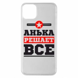 Чехол для iPhone 11 Pro Max Анька решает все - PrintSalon