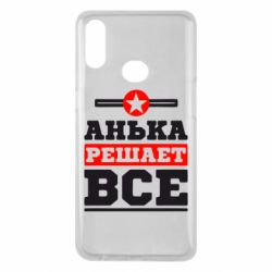 Чехол для Samsung A10s Анька решает все - PrintSalon