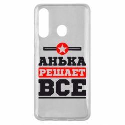 Чехол для Samsung M40 Анька решает все - PrintSalon